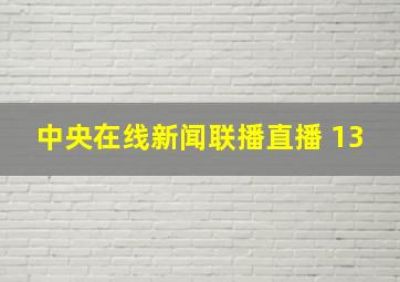 中央在线新闻联播直播 13